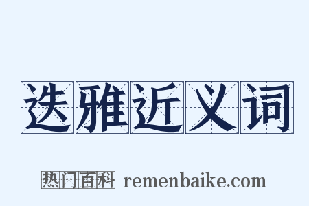 迭雅近义词是什么意思的图片